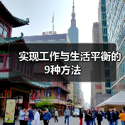 实现工作与生活平衡的9种方法