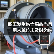 职工发生伤亡事故当月，用人单位未及时缴纳工伤保险费，职工能否享受工伤保险待遇？