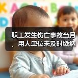 职工发生伤亡事故当月，用人单位未及时缴纳工伤保险费，职工能否享受工伤保险待遇？
