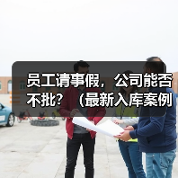 员工请事假，公司能否不批？（最新入库案例）