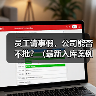 员工请事假，公司能否不批？（最新入库案例）