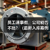 员工请事假，公司能否不批？（最新入库案例）