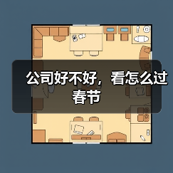公司好不好，看怎么过春节