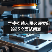 寻找招聘人员必须要问的25个面试问题