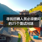 寻找招聘人员必须要问的25个面试问题