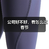 公司好不好，看怎么过春节