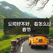 公司好不好，看怎么过春节