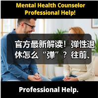 官方最新解读！弹性退休怎么“弹”？往前、往后如何“弹”？怎样办理？（内含计算器）