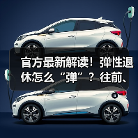 官方最新解读！弹性退休怎么“弹”？往前、往后如何“弹”？怎样办理？（内含计算器）