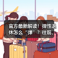 官方最新解读！弹性退休怎么“弹”？往前、往后如何“弹”？怎样办理？（内含计算器）