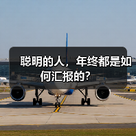 聪明的人，年终都是如何汇报的？