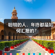 聪明的人，年终都是如何汇报的？