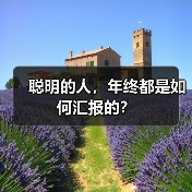 聪明的人，年终都是如何汇报的？