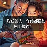 聪明的人，年终都是如何汇报的？