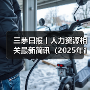 三茅日报丨人力资源相关最新简讯（2025年1月3日）