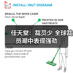 任天堂：裁员少 全球裁员潮中表现强劲