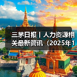 三茅日报丨人力资源相关最新简讯（2025年1月3日）