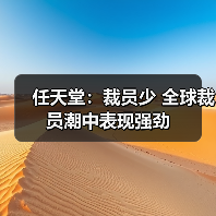 任天堂：裁员少 全球裁员潮中表现强劲