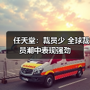 任天堂：裁员少 全球裁员潮中表现强劲