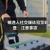 慧联优聘