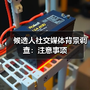 候选人社交媒体背景调查：注意事项
