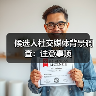候选人社交媒体背景调查：注意事项