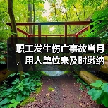 职工发生伤亡事故当月，用人单位未及时缴纳工伤保险费，职工能否享受工伤保险待遇？
