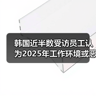 韩国员工对2025年职场前景普遍悲观 韩国员工对2025年职场前景普遍悲观