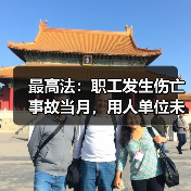 工伤保险待遇适用条件及用人单位责任界定解析