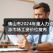 佛山工资差异与影响因素分析:行业与职位如何决定薪酬水平 佛山工资差异与影响因素分析:行业与职位如何决定薪酬水平