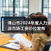 佛山工资差异与影响因素分析:行业与职位如何决定薪酬水平 佛山工资差异与影响因素分析:行业与职位如何决定薪酬水平