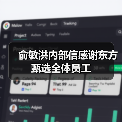 东方甄选俞敏洪致谢全员 感恩风雨同行创奇迹 东方甄选俞敏洪致谢全员 感恩风雨同行创奇迹