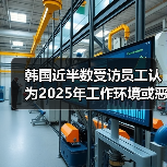 韩国员工对2025年职场前景普遍悲观 韩国员工对2025年职场前景普遍悲观