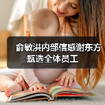 东方甄选俞敏洪致谢全员 感恩风雨同行创奇迹 东方甄选俞敏洪致谢全员 感恩风雨同行创奇迹