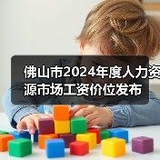 佛山工资差异与影响因素分析:行业与职位如何决定薪酬水平 佛山工资差异与影响因素分析:行业与职位如何决定薪酬水平