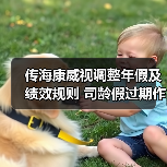 企业年假制度改革引关注,员工福利面临新变化 企业年假制度改革引关注,员工福利面临新变化