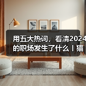 2024职场五大热词洞察：AI出海情绪价值趋势