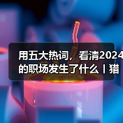 2024职场五大热词洞察：AI出海情绪价值趋势