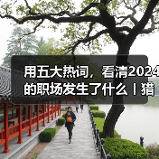 2024职场五大热词洞察：AI出海情绪价值趋势