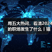 2024职场五大热词洞察：AI出海情绪价值趋势