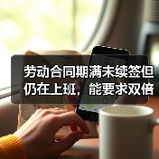 未续签劳动合同员工能否主张双倍工资 未续签劳动合同员工能否主张双倍工资