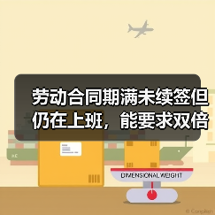 未续签劳动合同员工能否主张双倍工资 未续签劳动合同员工能否主张双倍工资
