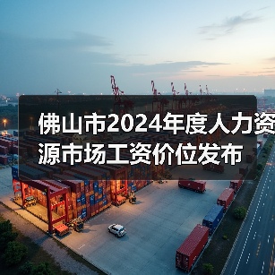 佛山工资差异与影响因素分析:行业与职位如何决定薪酬水平 佛山工资差异与影响因素分析:行业与职位如何决定薪酬水平