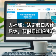 职工带薪休假制度全面强化保障措施 职工带薪休假制度全面强化保障措施