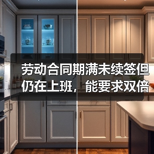 未续签劳动合同员工能否主张双倍工资 未续签劳动合同员工能否主张双倍工资
