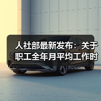 新规解读：职工工作时间与工资折算方法更新
