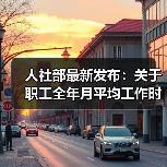 新规解读：职工工作时间与工资折算方法更新