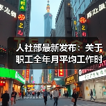 新规解读：职工工作时间与工资折算方法更新