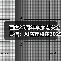李彦宏展望AI原生应用井喷增长与挑战 李彦宏展望AI原生应用井喷增长与挑战