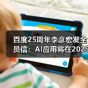 李彦宏展望AI原生应用井喷增长与挑战 李彦宏展望AI原生应用井喷增长与挑战
